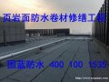 固蓝页岩面SBS防水卷材修缮工程