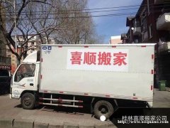 桂林喜顺搬家公司