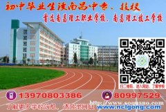 初中毕业读南昌理工学校，成就出彩人生
