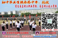 2019初中毕业读中专学校，首选南昌理工学校