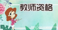 靖江教师证培训，靖江学习教师证笔试面试流程是什么？