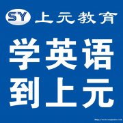 靖江英语学习哪边更有学习效果，靖江英语学习培训班