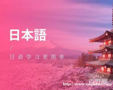 靖江零基础能不能学会日语，靖江日语学习正规培训学校