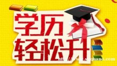 211985学校会计专业自考本科招生 有学位考试简单毕业快
