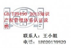 GB/T 29490-2013知识产权管理体系认证说明