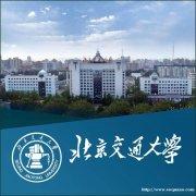 北京自考学历北京交通大学工程管理专业自考本科招生
