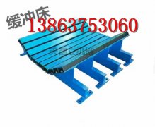 HCC矿用缓冲床 电厂缓冲床 山东缓冲床 耐磨耐用缓冲床