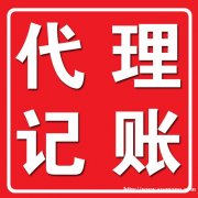 信阳市息县潢川当地的专业会计服务公司