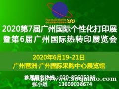 2020第7届广州国际个性化打印展