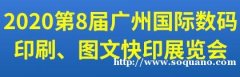 第8届广州国际数码印刷、图文快印展览会