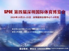 2020体博会（SPOE第四届深圳国际体育博览会）