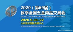 2020（第69届）秋季全国五金商品交易会