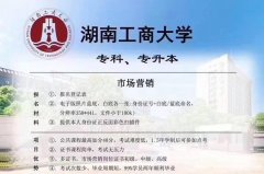 市场营销专业自考本科湖南工商大学招生学信网可查学历