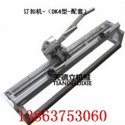 供应DGK4杠杆式钉扣机 拉杆式钉扣机 7.5-16mm矿用