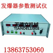 FCC-3发爆器参数测试仪 矿用参数测量仪 煤矿用参数测试仪