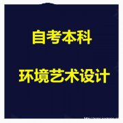 云南大学自考本科环境设计专业招生考试简单学位稳妥