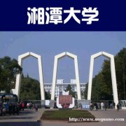 北京专升本学历自考本科财务管理专业湘潭大学招生简章
