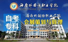 海南外国语职业学院会展策划管理专业专科招生助学加分