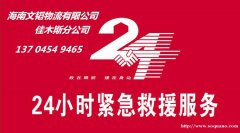 佳木斯文韬道路救援、轿车托运