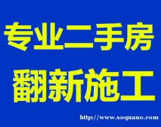 布吉二手房翻新、布吉旧房装修、布吉毛坯房装修