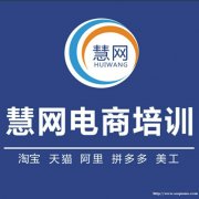 长安淘宝天猫美工设计师东莞虎门慧网电商培训