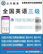 山东学位英语（公三英语）特价课程99
