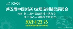 第五届中国（临沂）全屋定制精品展览会