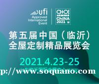 第五届中国（临沂）全屋定制精品展览会