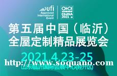 第五届中国（临沂）全屋定制精品展览会