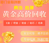 厦门\急用钱\黄金回收\抵押\典当\二手\全新\旧坏\铂金\