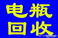 长春电瓶ups蓄电池eps电池叉车电瓶回收公司