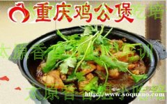 正宗重庆鸡公煲培训 小吃鸡公煲培训