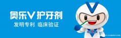 奥乐V护牙剂诚招各地区的代理