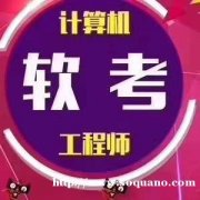 计算机中级网络工程师软考资格职称考试报名招生