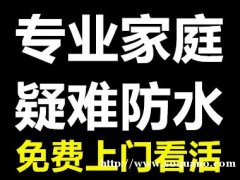 长春防水哪家好、长春专业防水补漏、长春防水公司