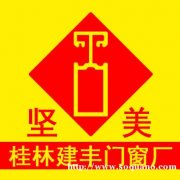 桂林铝合金门窗_桂林铝合金门窗加盟_坚美断桥铝门窗-建丰门窗