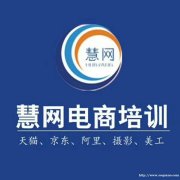 东莞虎门淘宝推广培训东莞虎门电商培训虎门慧网培训
