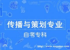 河北自考北京北大方正软件职业技术学院传播与策划专科