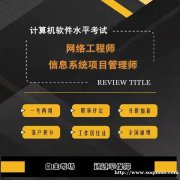 网络工程师中级考试计算机软考中级职称报名含金量高