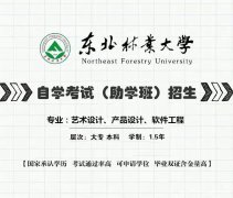 东北林业大学艺术设计专业自考专科招生简章