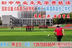 初中毕业学什么好，到南昌工业学校学技术!