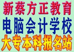 新蔡电脑办公平面设计培训，会计培训，成人高考大专本科学历提升