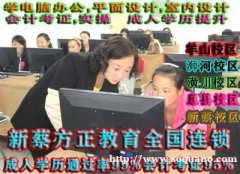 新蔡电脑办公平面设计培训，会计培训，成人高考大专本科学历提升