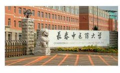 长春中医药大学成人高等教育成考函授招生简章