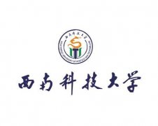 西南科技大学网络远程教育2021年秋季招生简章