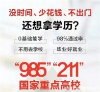 东北师范大学网络教育招生专升本2.5年毕业学信网终身可查