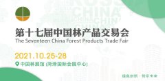 第十七届中国林产品交易会