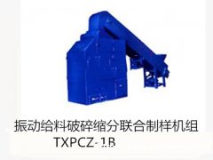 破碎缩分联合制样机组