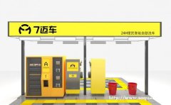 成都七迈车智能自助洗车招商加盟 创业项目 副业推荐