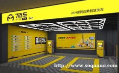 成都七迈车智能自助洗车招商加盟 创业项目 副业推荐